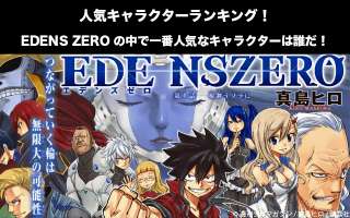 【EDENS ZERO】キャラクター人気投票ランキング！エデンズゼロで一番人気なキャラは誰だ！