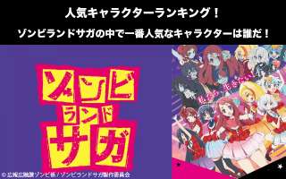 【ゾンビランドサガ】キャラクター人気投票ランキング！一番人気なキャラは誰だ！