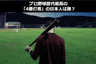 【4番バッター ランキング】歴代最強の日本人プロ野球選手を人気アンケート調査