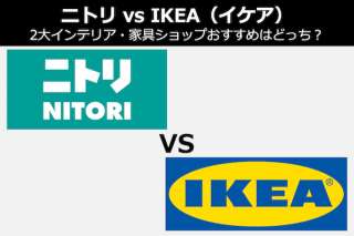 【ニトリ vs IKEA（イケア）】2大インテリア・家具ショップおすすめはどっち？徹底比較＆人気投票実施中！