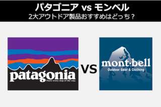 【パタゴニア (Patagonia) vs モンベル (mont-bell)】2大アウトドア製品おすすめはどっち？徹底比較＆人気投票実施中！