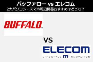 【バッファロー vs エレコム】周辺機器のおすすめはどっち？違いを比較＆人気投票中！