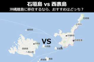 【石垣島 vs 西表島】沖縄離島に移住するなら、おすすめはどっち？徹底比較＆人気投票実施中！