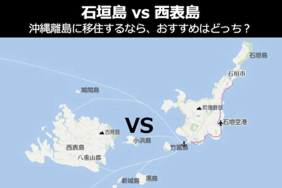 石垣島 Vs 西表島 沖縄離島に移住するなら おすすめはどっち 徹底比較