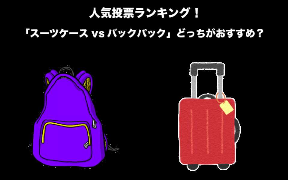 【旅行】「スーツケースvsバックパック」どっちがおすすめ？人気投票実施中！