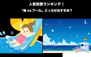 【夏といえば】「海vsプール」どっちがおすすめ？人気投票実施中！