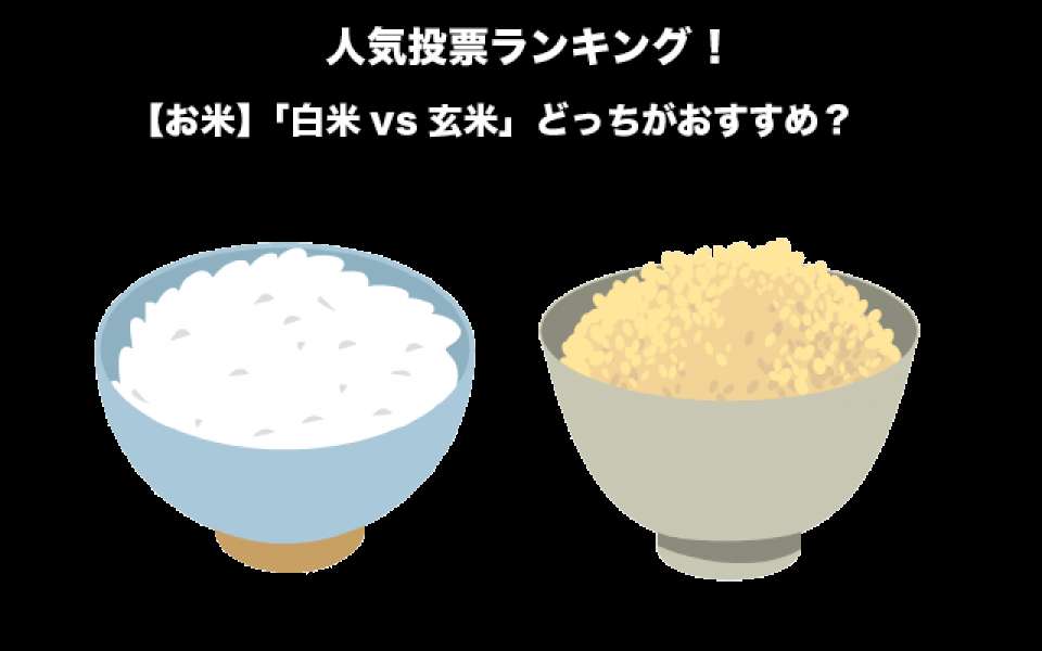 【お米】「白米vs玄米」どっちがおすすめ？違いや魅力を紹介！人気投票実施中！