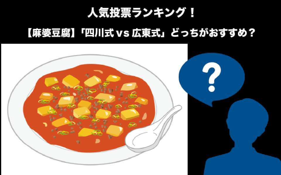 【四川式 vs 広東式】麻婆豆腐はどっちがおすすめ？四川風と広東風の違いを紹介＆人気投票！