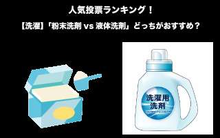 【洗濯】「粉末洗剤vs液体洗剤」どっちがおすすめ？違いを紹介！人気投票実施中！