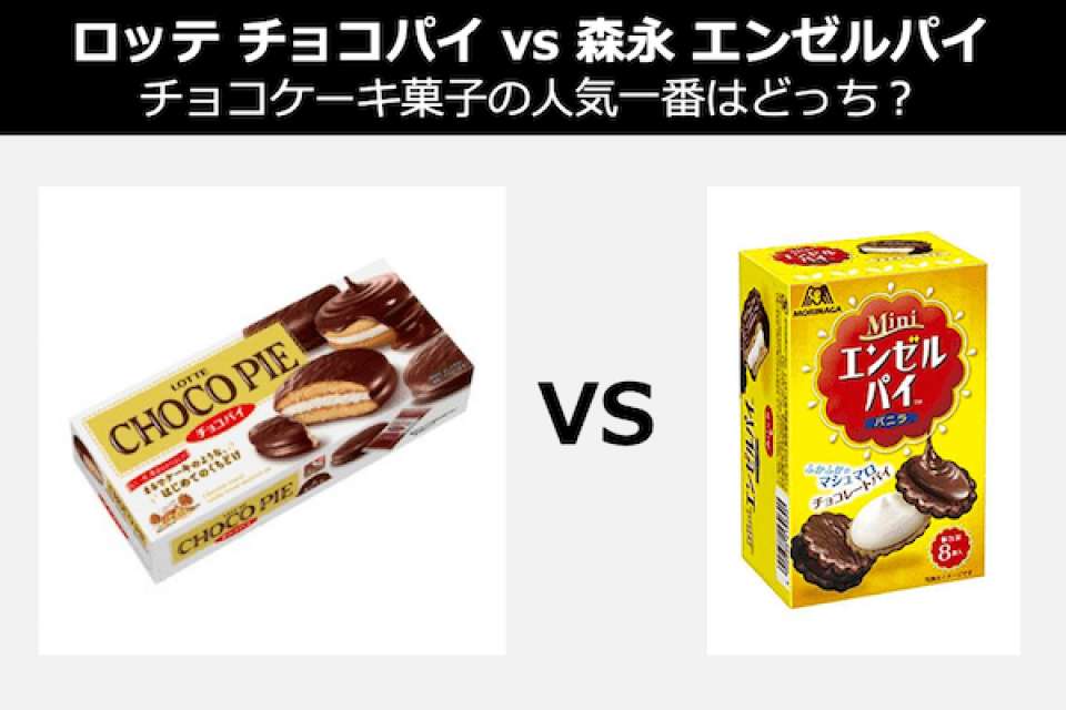 【ロッテ チョコパイ vs 森永 エンゼルパイ】チョコケーキ菓子の人気一番はどっち？人気投票中！