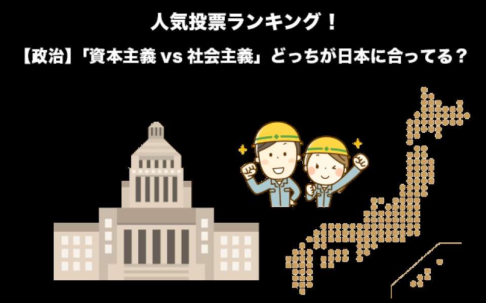 【政治】「資本主義vs社会主義」どっちが日本に合ってる？人気投票実施中！