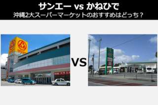 【サンエー vs かねひで】沖縄2大スーパーマーケットのおすすめはどっち？人気投票中！