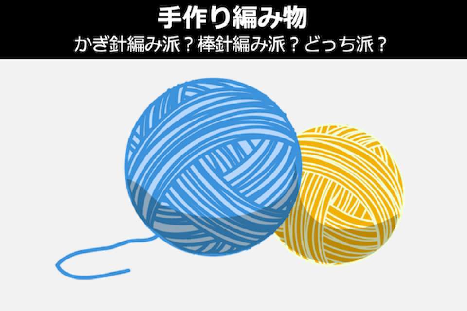 【手作り編み物】かぎ針編み派？棒針編み派？どっち派？人気投票中！