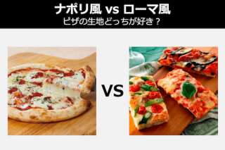 【ナポリ風 vs ローマ風】ピザの生地どっちが好き？人気投票ランキング中！