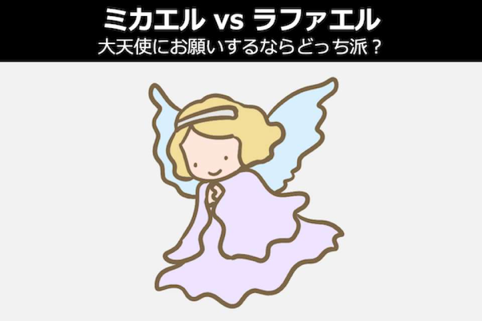 【ミカエル vs ラファエル】大天使にお願いするならどっち派？人気投票中！