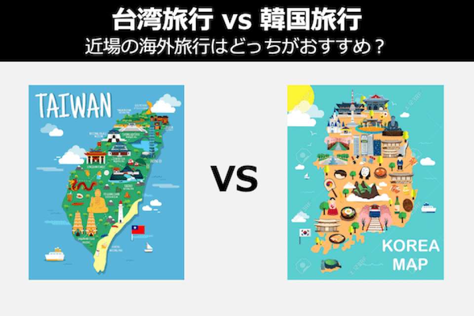 【台湾旅行 vs 韓国旅行】近場の海外旅行はどっちがおすすめ？人気投票中！