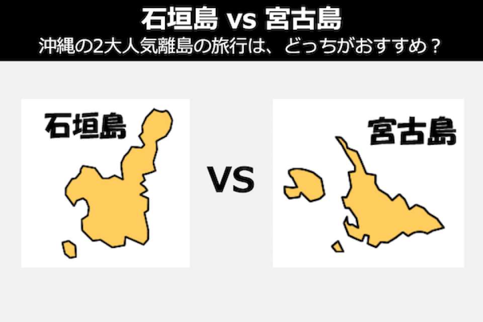 【石垣島 vs 宮古島】沖縄の2大人気離島の旅行は、どっちがおすすめ？人気投票中！