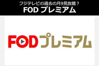【FODプレミアム】フジテレビの月9ドラマを観るならFODプレミアムに加入すべき！動画配信（VOD）人気投票！
