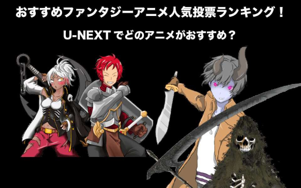 U Next おすすめ異世界ファンタジーアニメ人気投票ランキング