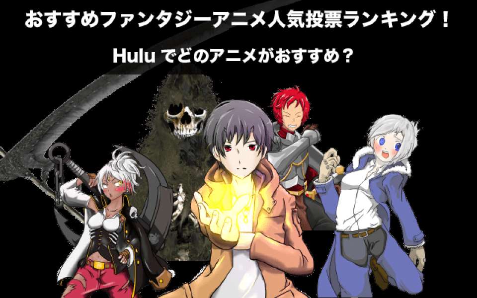 Hulu おすすめ異世界ファンタジーアニメ人気投票ランキング