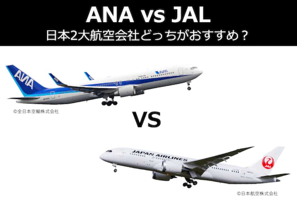 【ANA vs JAL】日本2大航空会社どっちがおすすめ？徹底比較＆人気投票中！