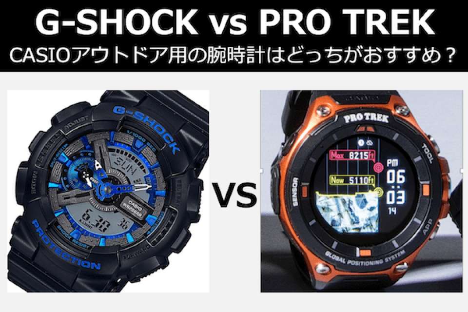 【G-SHOCK vs PRO TREK】CASIOアウトドア腕時計はどっちがおすすめ？人気投票中！