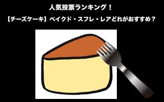 【チーズケーキ】ベイクド・スフレ・レアどれがおすすめ？人気投票中！