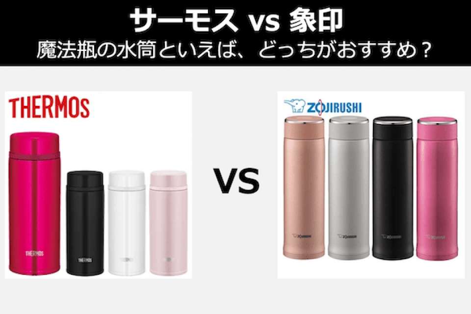 【サーモス vs 象印】魔法瓶の水筒といえば、どっちがおすすめ？人気投票中！