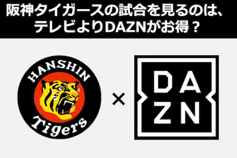 阪神タイガースの試合を見るならテレビよりDAZNがお得？動画配信（VOD）人気投票！