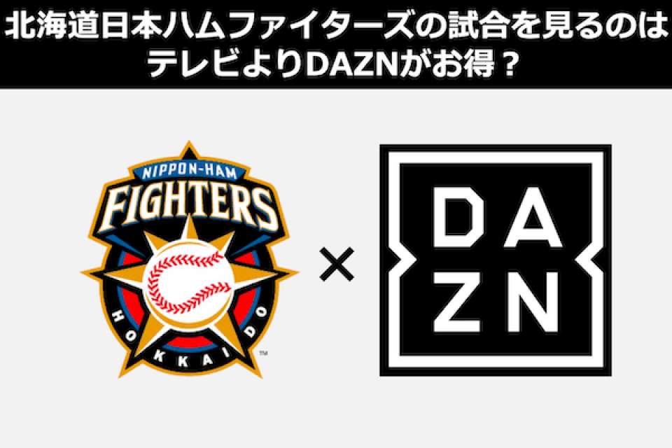 北海道日本ハムファイターズの試合をテレビで見るならDAZNが一番？動画配信（VOD）人気投票！