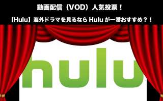 【Hulu】海外ドラマを見るならHuluが一番おすすめ？！動画配信（VOD）人気投票！