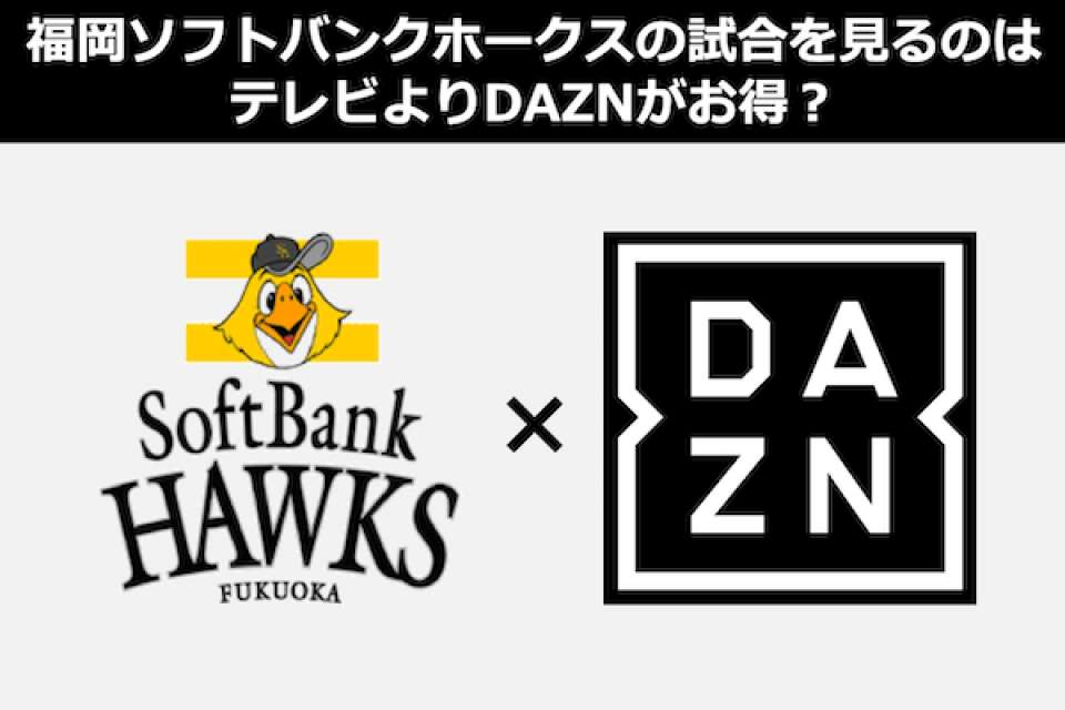 福岡ソフトバンクホークスの試合をテレビで見るならDAZNが一番？動画配信（VOD）人気投票！