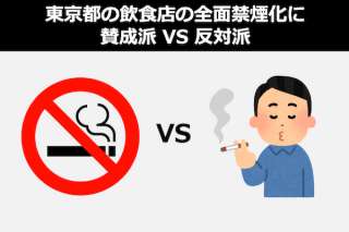 【2020年東京都の飲食店は全面禁煙化】受動喫煙防止条例案に賛成派？反対派？人気投票！