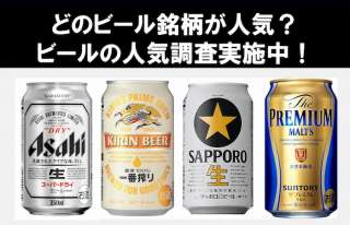 【日本ビール銘柄ランキング】人気投票で一番のビール銘柄は？