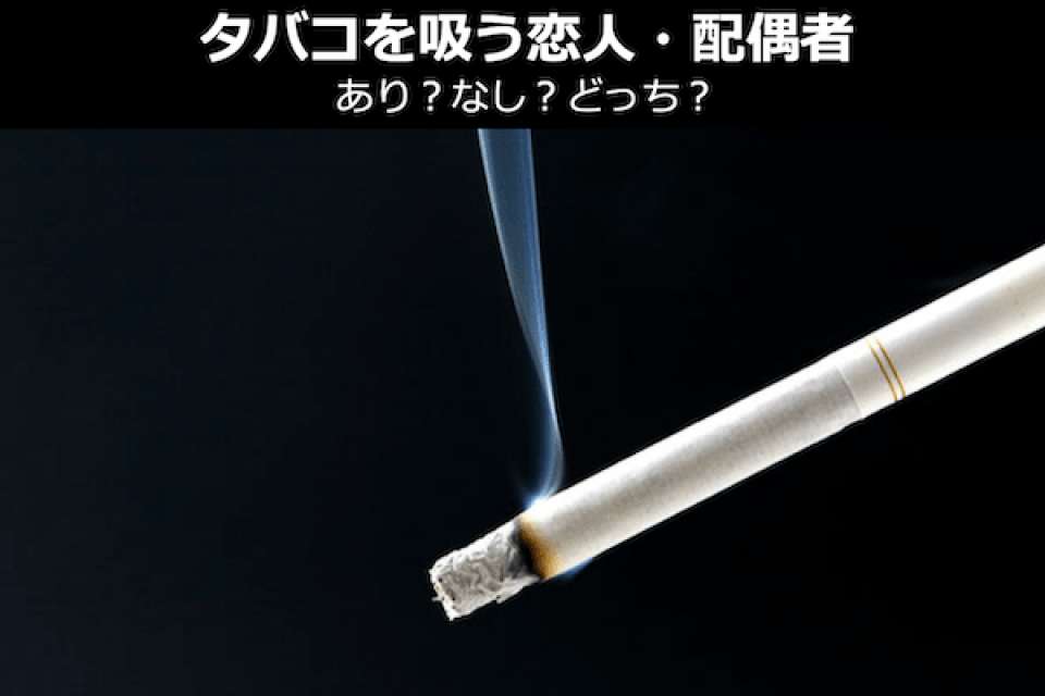 【喫煙者の恋人】タバコを吸う彼氏/彼女、夫/妻は、あり？なし？どっち？人気投票！