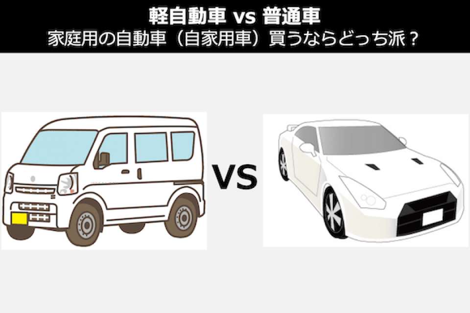 【軽自動車 vs 普通車】家庭用の自動車（自家用車）買うならどっち派？人気投票！
