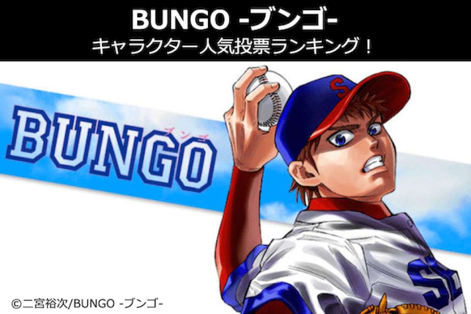 【BUNGO -ブンゴ-】キャラクター人気投票ランキング！一番人気なキャラは誰だ！