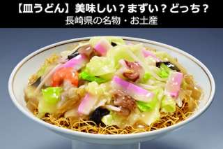 【皿うどん】美味しい？まずい？どっち？人気投票！長崎県のお土産＆名物