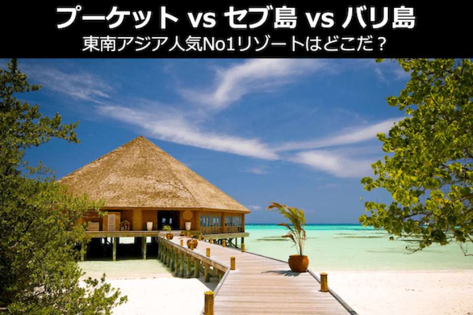 【プーケット vs セブ島 vs バリ島】東南アジア人気No1リゾートはどこだ？人気投票！
