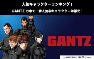 【GANTZ】キャラクター人気投票ランキング！一番人気なキャラは誰だ！
