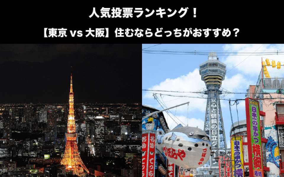 【東京vs大阪】住むならどっちがおすすめ？その違いとは？人気投票実施！