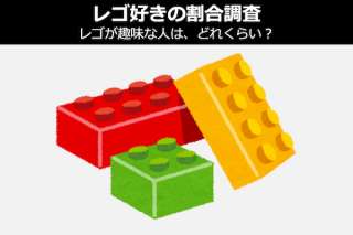 【レゴ好きの割合調査】レゴが趣味な人は、どれくらい？人気投票！