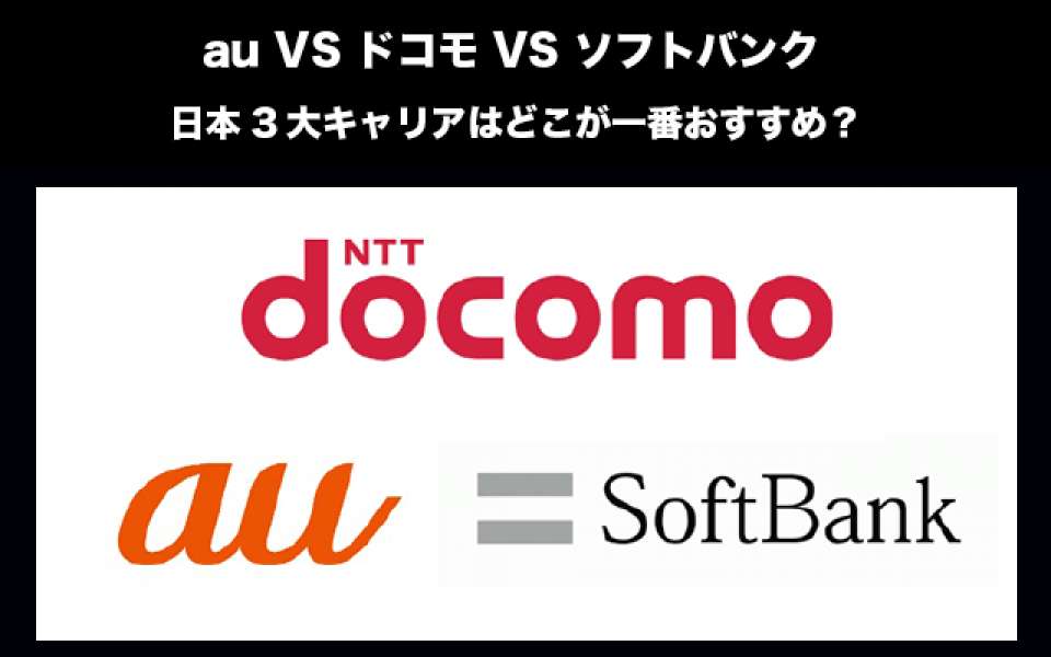 【au VS ドコモ VS ソフトバンク】日本3大キャリアはどこが一番おすすめ？人気投票！