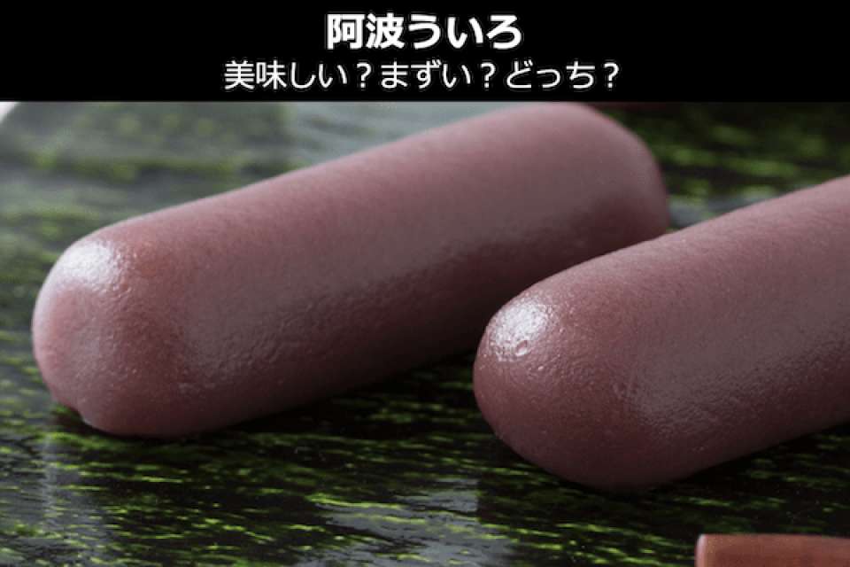 阿波ういろ 美味しい まずい どっち 人気投票 徳島県のお土産 名物