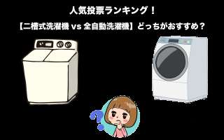 【二槽式洗濯機vs全自動洗濯機】どっちがおすすめ？家事を楽に済ませるためには？人気投票で調査！