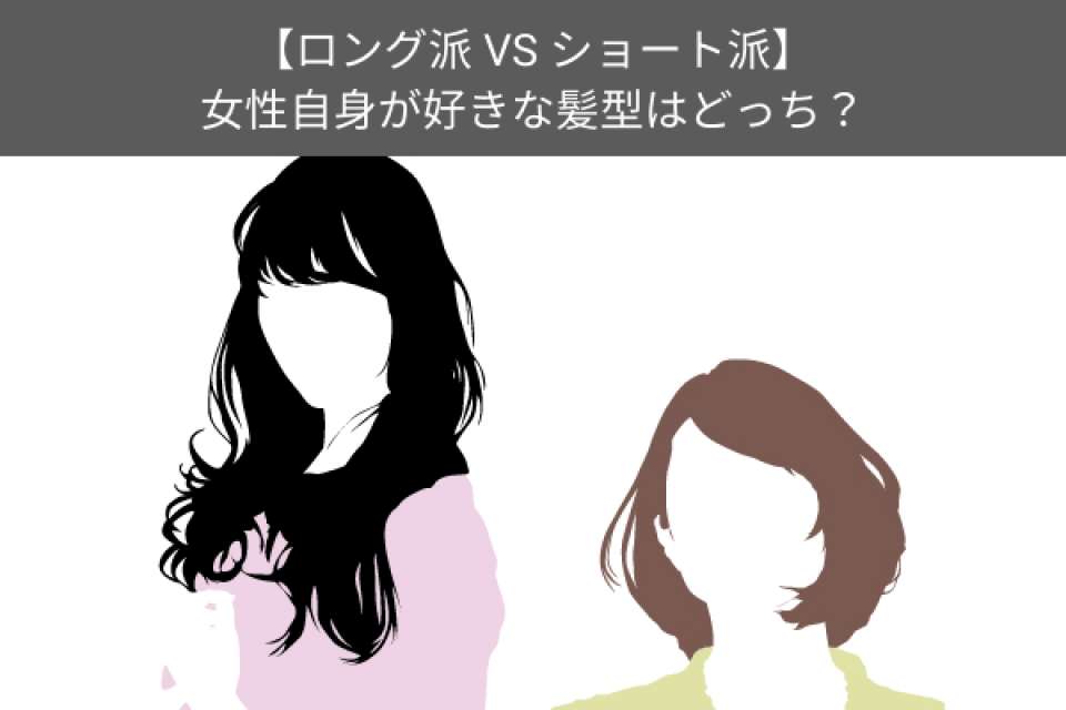 【ロング派 vs ショート派】女性自身が好きな髪型はどっち？究極の人気投票で調査！