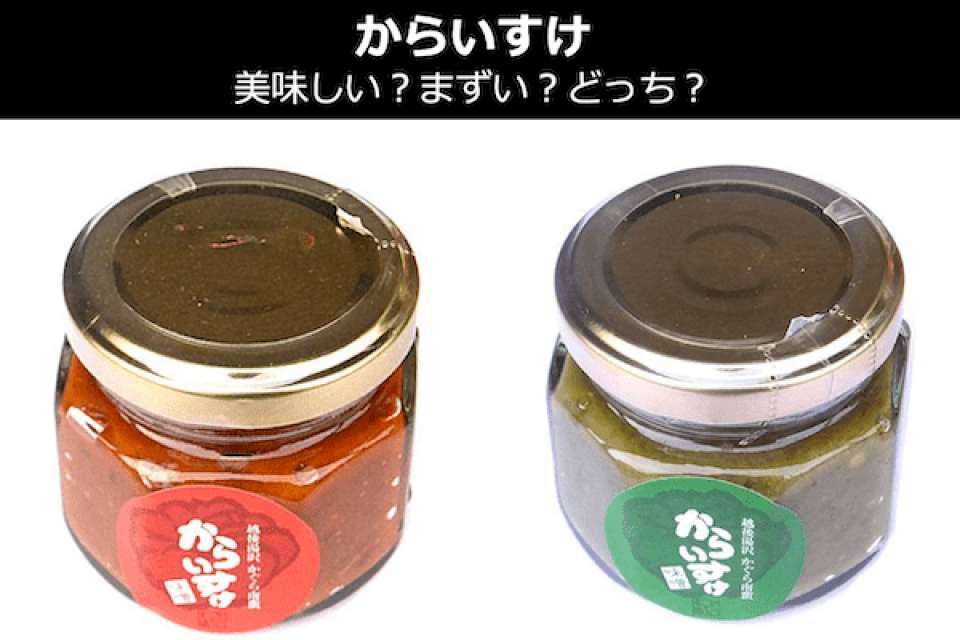 【からいすけ】美味しい？まずい？どっち？人気投票！新潟県のお土産＆名物