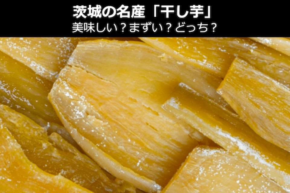 【干し芋】美味しい？まずい？どっち？人気投票！茨城県のお土産＆名物