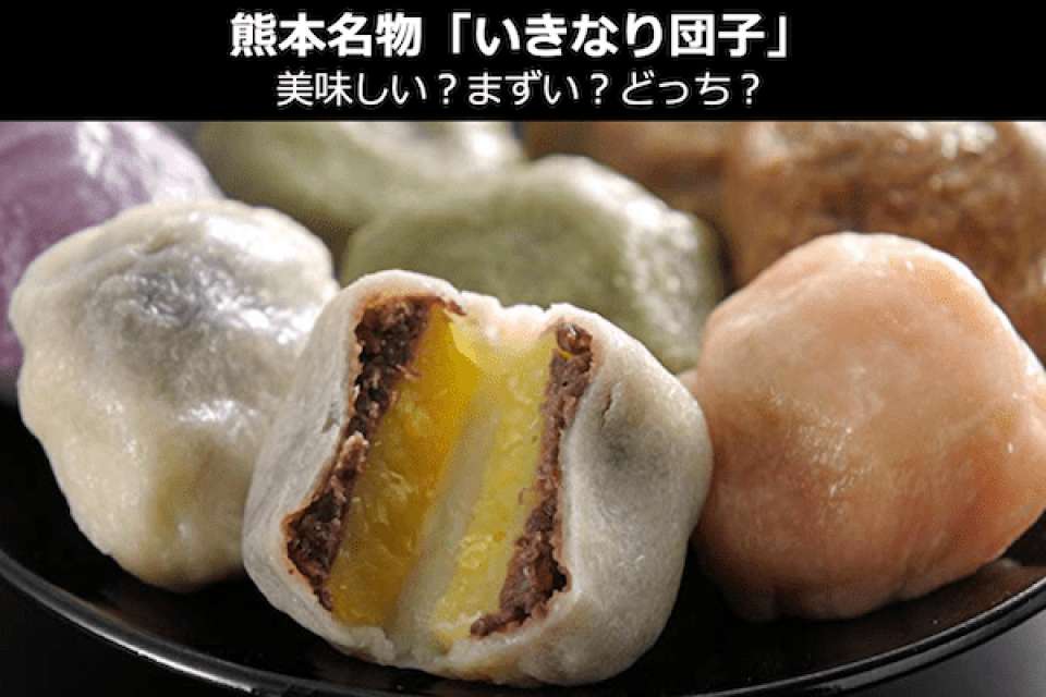 【いきなり団子】美味しい？まずい？どっち？人気投票！熊本県お土産＆名物