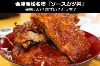 【会津若松名物 ソースカツ丼】美味しい？まずい？どっち？人気投票！福島県お土産＆名物